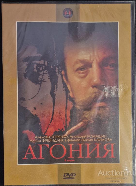 Отечественное кино:Агония. Лицензия,новый в упаковке.