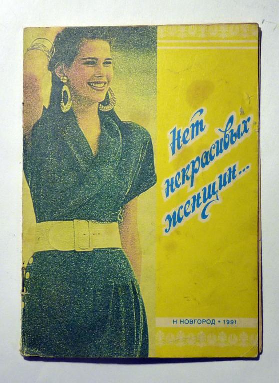 Нет некрасивых женщин. Сост. М. Кузьмина, Г. Михайлушкина 1991