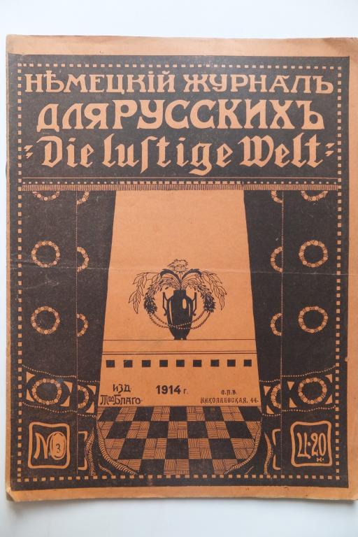 Ди Люстиге Вельт. Немецкий журнал для РУССКИХ Die Lustige Welt №3 1914 г.