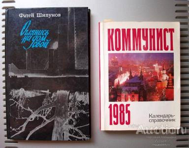 Фатей Шипунов "Оглянись на дом свой" 1988