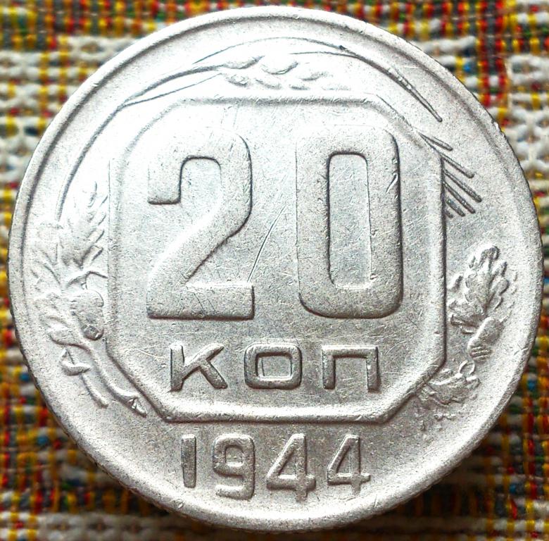 20  КОПЕЕК  1944 г.  СССР .  БРАК .  ДВОЙНОЙ  УДАР .  РЕЖЕ .  ОТЛИЧНАЯ .  ОРИГИНАЛ .  № 630