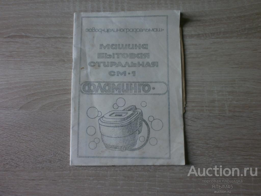 Машина бытовая стиральная СМ-1 ФЛАМИНГО  Инструкция. Оригинал!