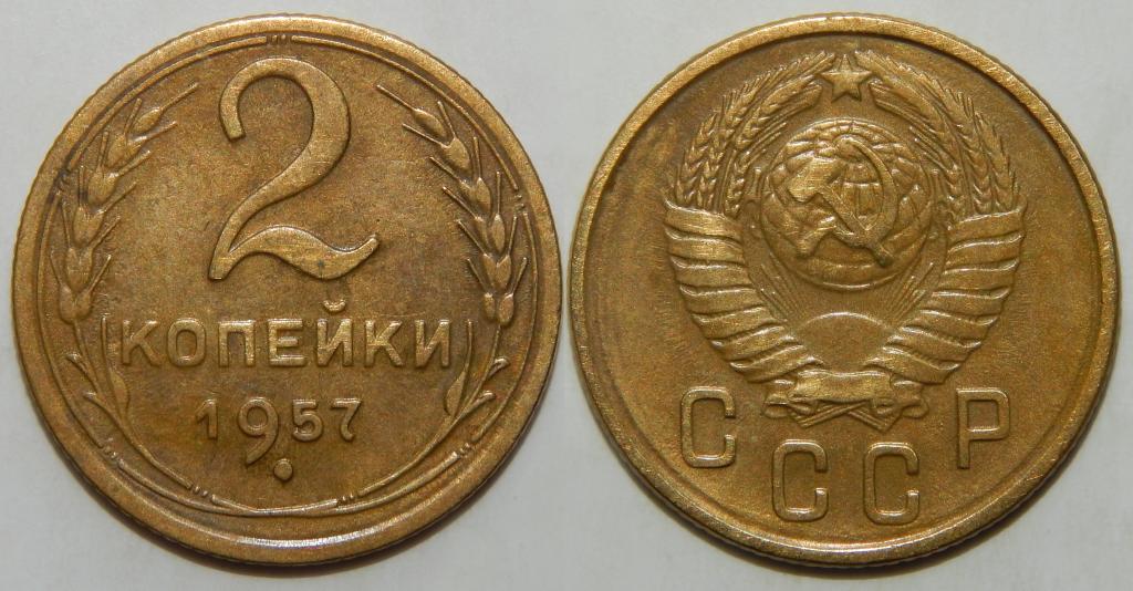 2 КОПЕЙКИ 1957 (1-5) БОЛЬШОЙ ВЫБОР МОНЕТ СССР