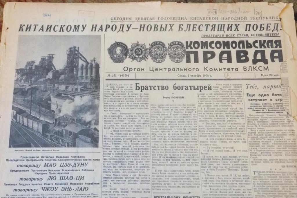 Газета Комсомольская Правда 1 октября 1958 г. Китай 9 лет КНР IX годовщина
