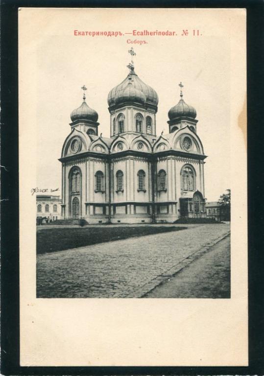 Екатеринодар №11.Собор. Краснодар. Кубань обл. Храм, церковь.