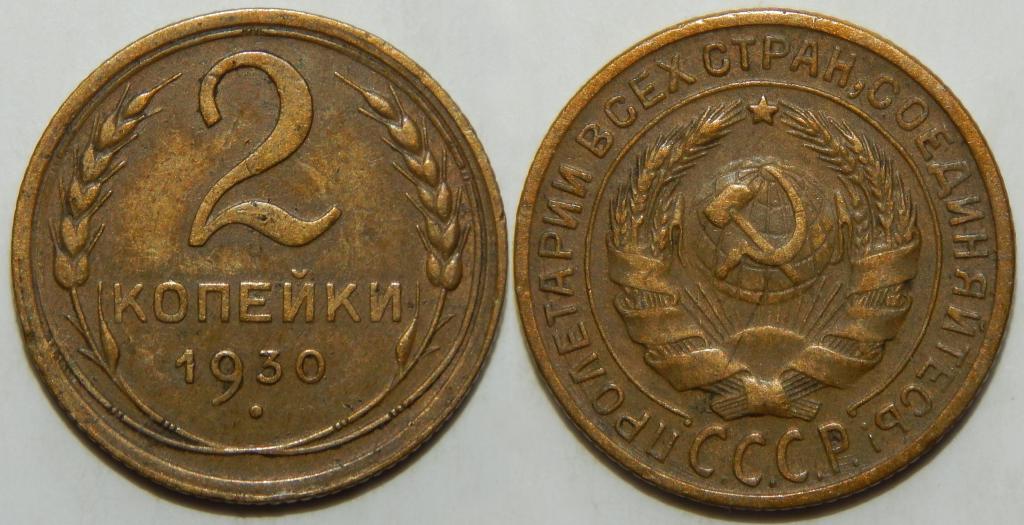 2 КОПЕЙКИ 1930 (1-5) БОЛЬШОЙ ВЫБОР МОНЕТ СССР