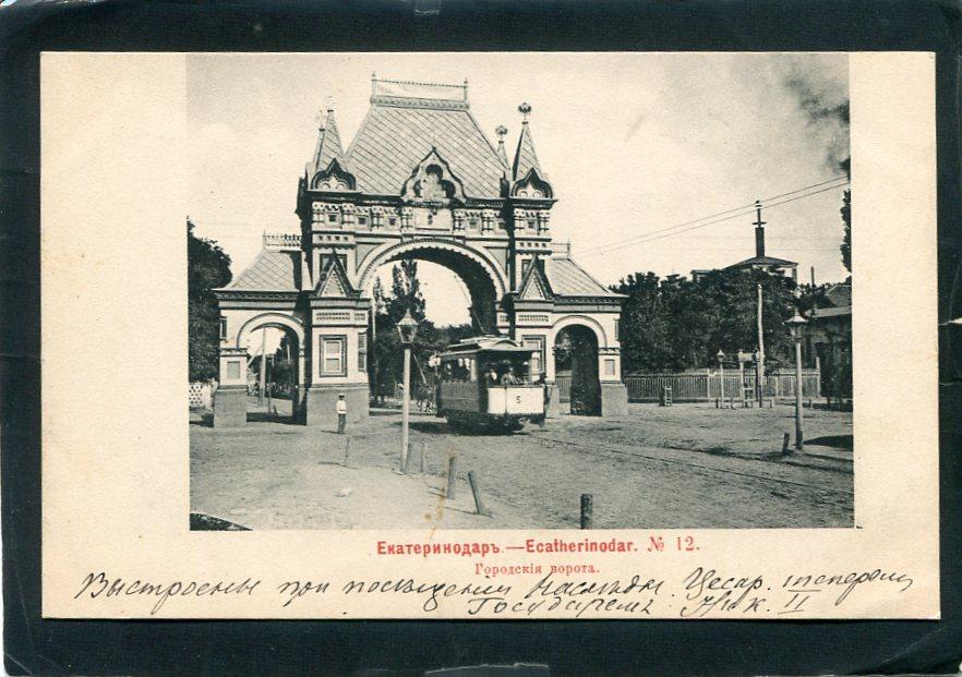 Екатеринодар №12. Городские ворота. Краснодар. Кубань обл. Трамвай. Арка.