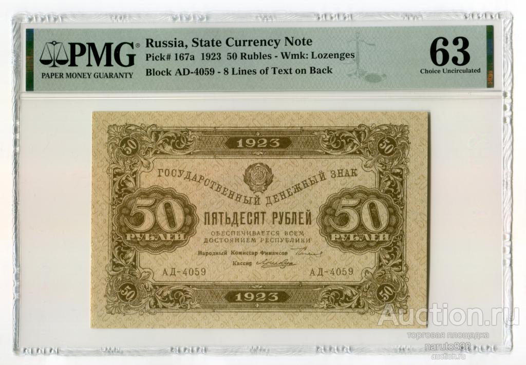 50 Рублей 1923 г. 2-й Выпуск # АД-4059 PMG 63