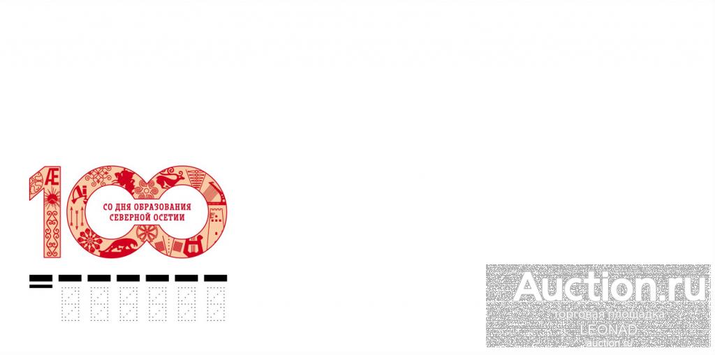 Россия-2024, № 2418. 100 лет Республике Северной Осетии – Алании. КПД, чистый.