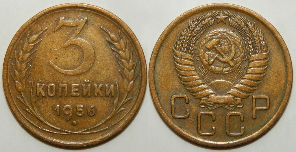 3 КОПЕЙКИ 1956 (1-5) БОЛЬШОЙ ВЫБОР МОНЕТ СССР