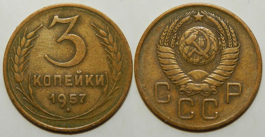 3 КОПЕЙКИ 1957 (1-5) БОЛЬШОЙ ВЫБОР МОНЕТ СССР