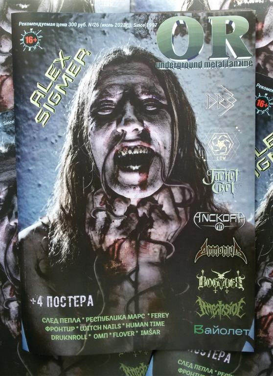 OR №26. Журнал о Metal-группах, июль 2023 г.