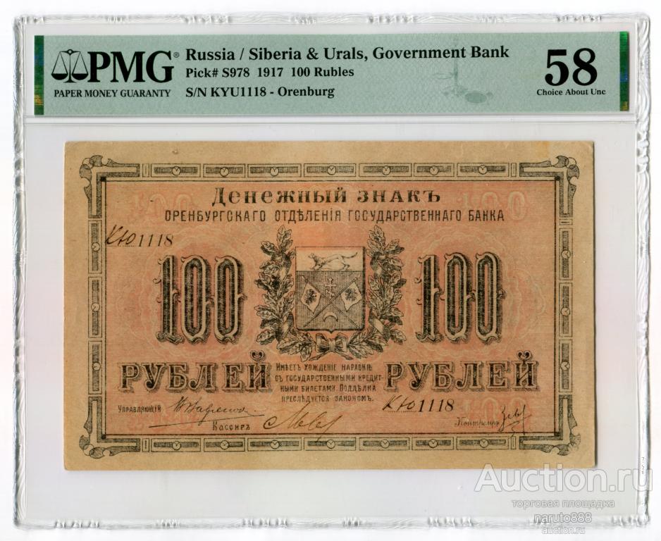 Оренбург. 100 Рублей 1917 г. # КЮ 1118 PMG 58