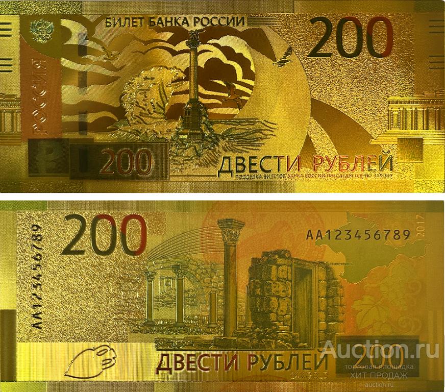 РОССИЯ 200 РУБЛЕЙ 2017 - (ЗОЛОТАЯ СУВЕНИРНАЯ БАНКНОТА)