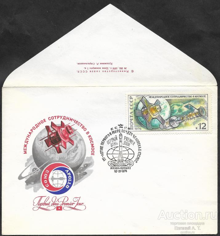 СССР. 1976. ИСЗ "Интеркосмос". Стыковка "Союза" и "Аполлона". СГ КПД.