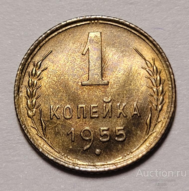 1 копейка 1955, UNC, Яркий штемпельный блеск