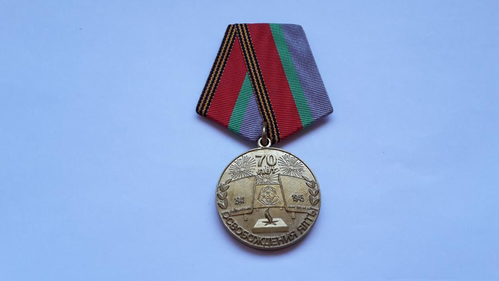 МЕДАЛЬ 70 ЛЕТ ОСВОБОЖДЕНИЯ ЯЛТЫ РОССИЯ