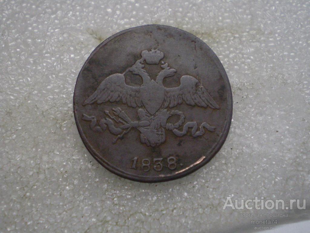 2 копейки 1838 года. СМ.