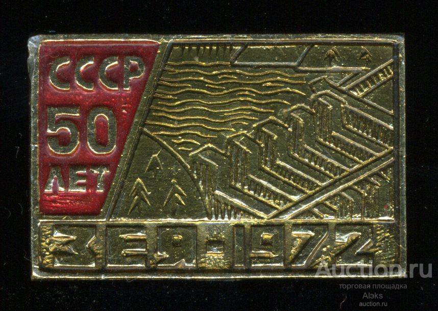 Амурская область - Зея-1972 СССР 50 лет (география)(ГЭС)(Dч_1)