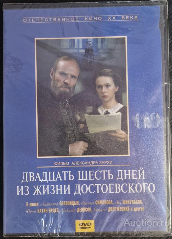 Отечественное кино:Двадцать шесть дней из жизни Достоевского. Лицензия,новый в упаковке.