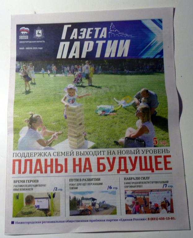 Газета "Газета Партии" май-июнь 2024 года Нижегородская область "Единая Россия" агитация