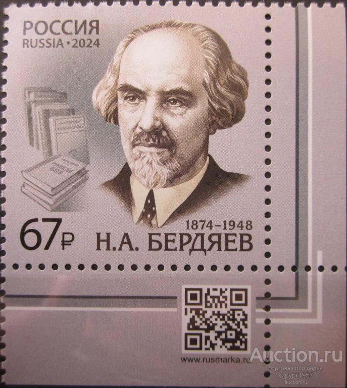 Россия 2024_67 руб. - Бердяев