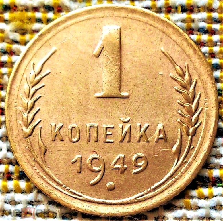 1  КОПЕЙКА  1949 г.  СССР .  ОТЛИЧНАЯ .  ОРИГИНАЛ .  № 1817