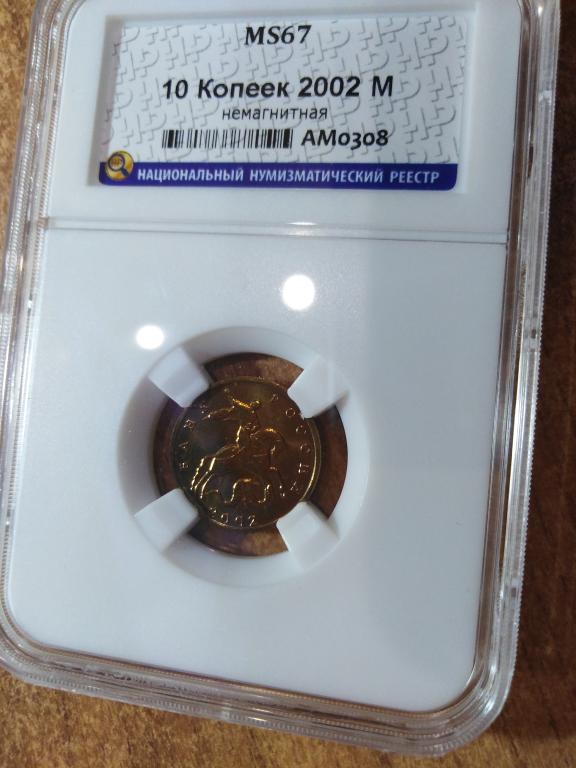 10 копеек 2002 года. (М). КОЛЛЕКЦИОННАЯ. В СЛАБЕ. UNC. MS 67. RRR