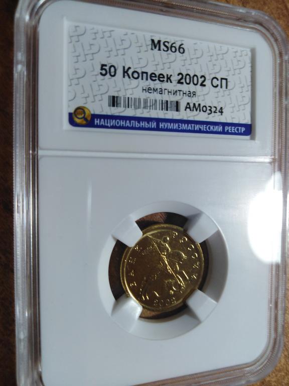 50 копеек 2002 года. С-П. КОЛЛЕКЦИОННАЯ. В СЛАБЕ. UNC. MS 66. RRR