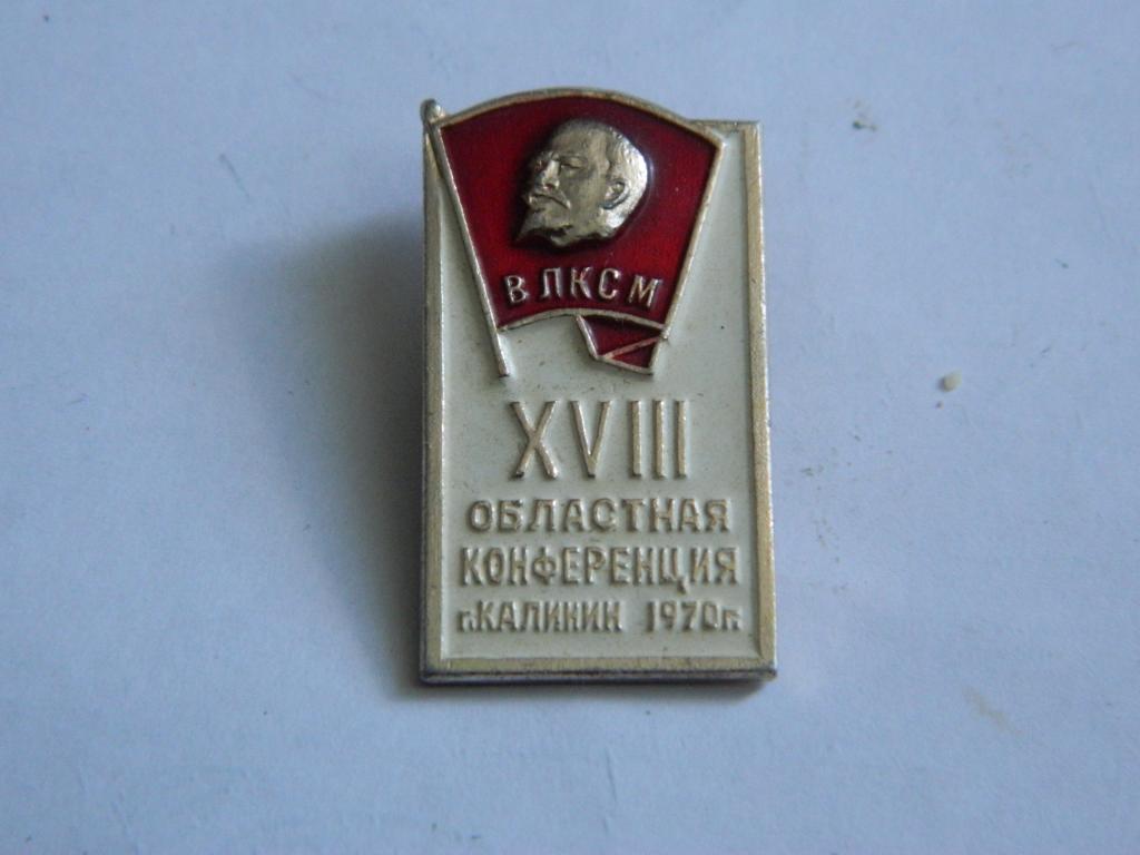Областная конференция ВЛКСМ Калинин 1970