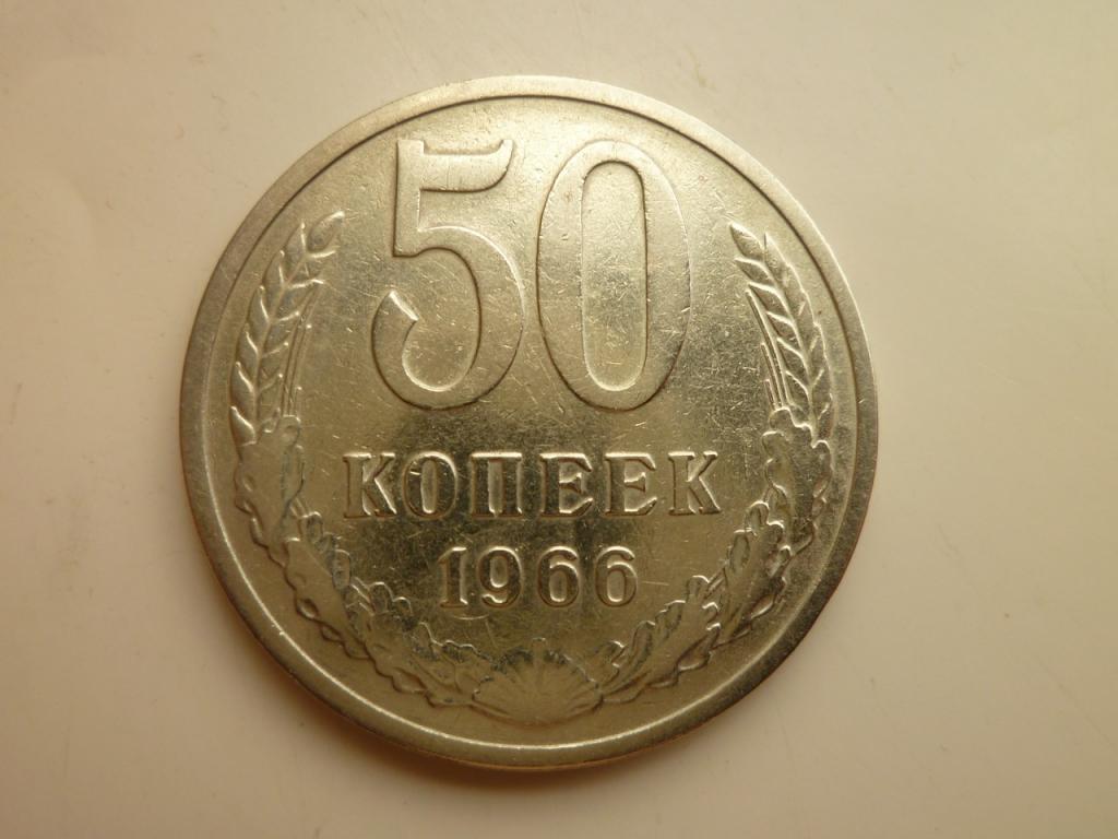 50 копеек 1966 года. Хорошее состояние! 8544