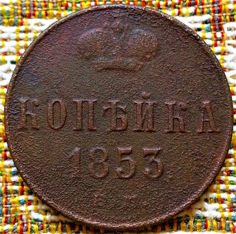 1  КОПЕЙКА  1853 г.  ЕМ  .  ХОРОШЕЕ  СОСТОЯНИЕ .  ОРИГИНАЛ .  № 2147