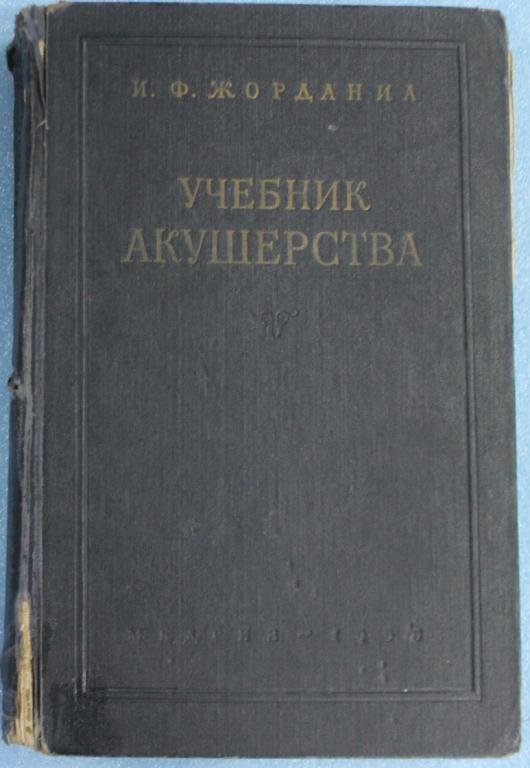 И.Ф.Жорданиа Учебник акушерства для медицинских институтов 1955 г. Медицина
