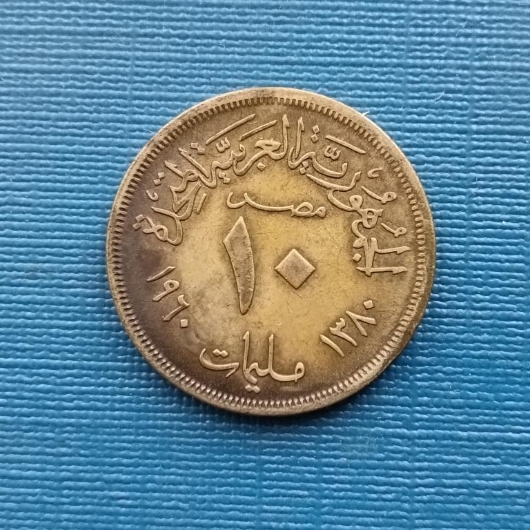 Египет 10 мильемов 1960 год