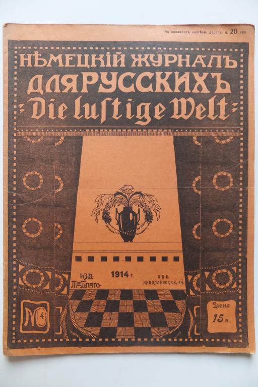 Ди Люстиге Вельт. Немецкий журнал для РУССКИХ Die Lustige Welt №4 1914 г.