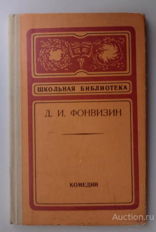 Фонвизин Д.И. Комедии Издательство: Л.: Детская литература 1977 г.