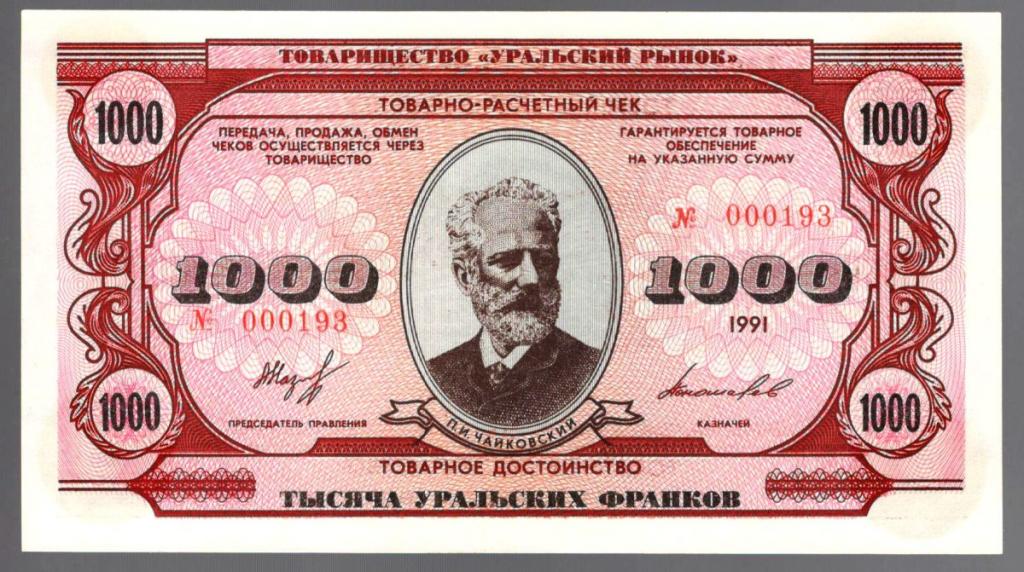 1000 уральских франков 1991 ПРЕСС (020749)