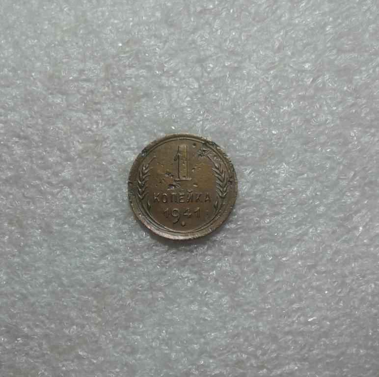 1 копейка 1941 года. (41-3)