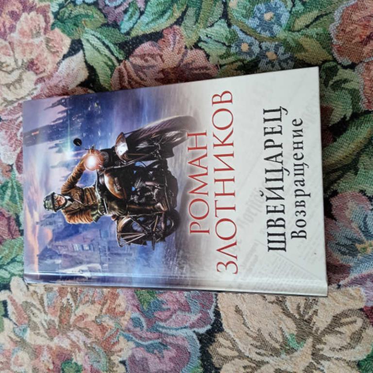 #1678997 Злотников Р. Швейцарец. Возвращение