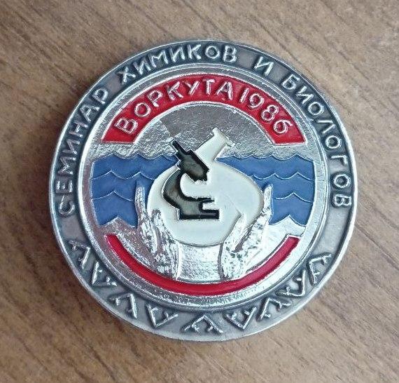 Знак Семинар Химиков и Биологов, Воркута 1986, Редкий