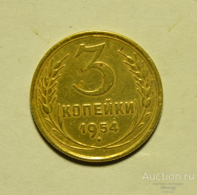 3 копейки 1954г №5