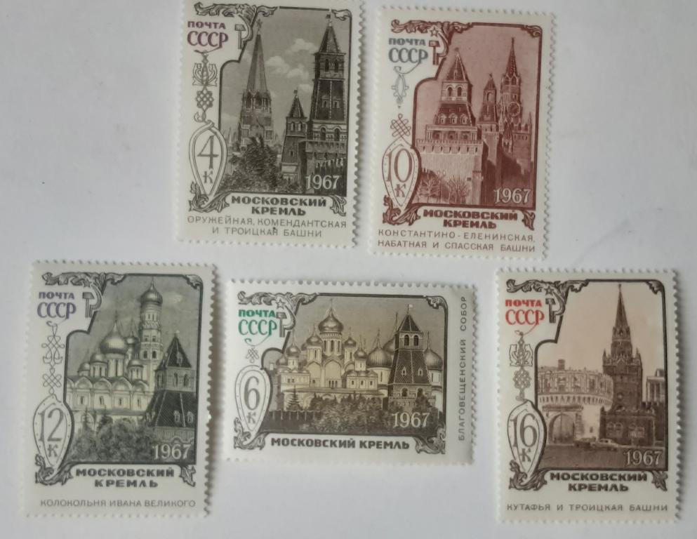 СССР 1967г.Московский Кремль 3489**--3493**.