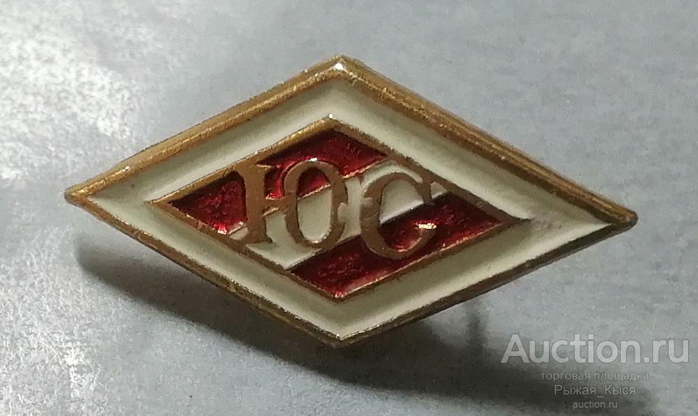 ДСО СПАРТАК. Юный спартаковец (91951)