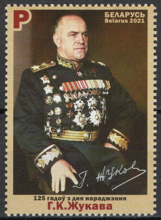 Беларусь, 2021, ВОВ, Советские полководцы, Жуков
