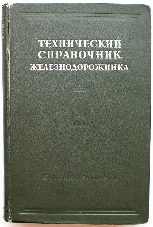 «ТЕХНИЧЕСКИЙ СПРАВОЧНИК ЖЕЛЕЗНОДОРОЖНИКА» Том 1 - «ФИЗИКО-МАТЕМАТИЧЕСКИЙ» (Трансжелдориздат, 1949)