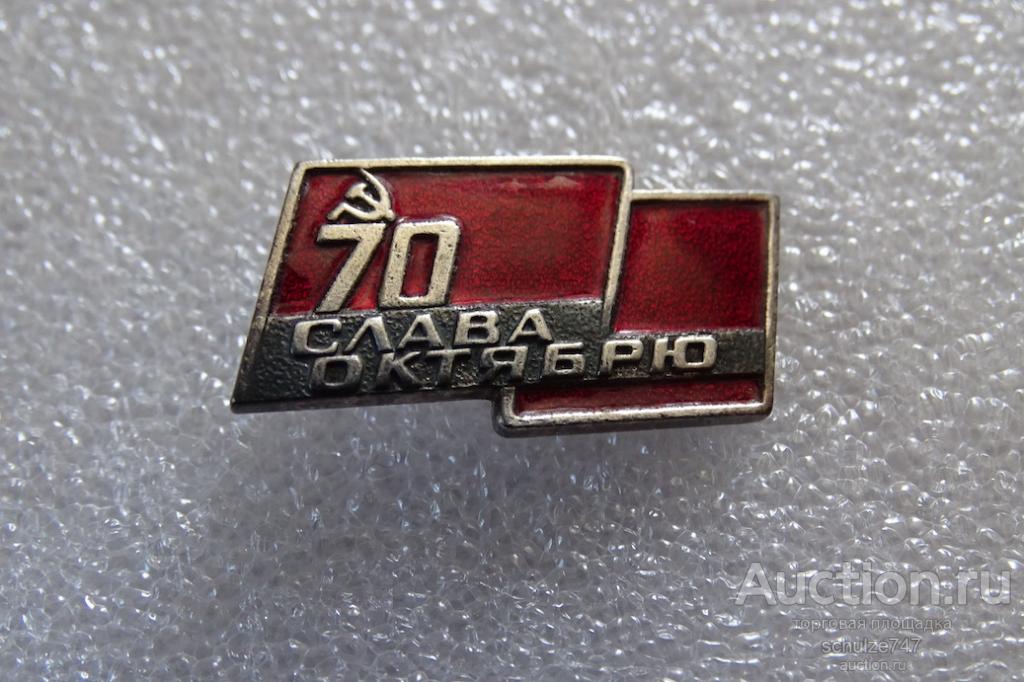 ЗНАК 70 ЛЕТ ОКТЯБРЯ СЛАВА ОКТЯБРЮ ЭМАЛЬ СЕРЕБРЕНИЕ РУССКИЕ САМОЦВЕТЫ БУЛАВКА  ТЯЖМЕТ СССР