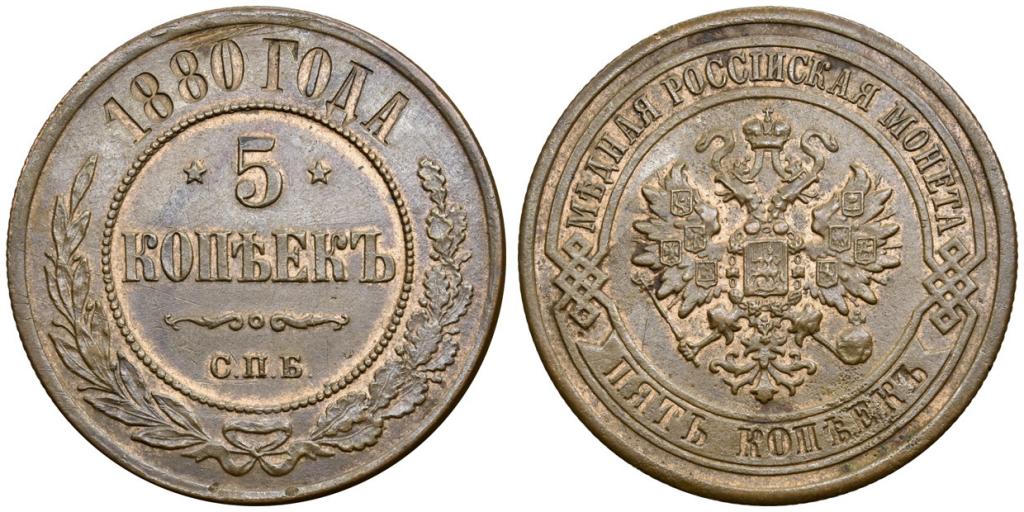 1878 сколько лет. Рубль 1878г. Серебряная монета рубль 1878 год фото гурта. 5 копеек 1878. Медная монета 1878 года.