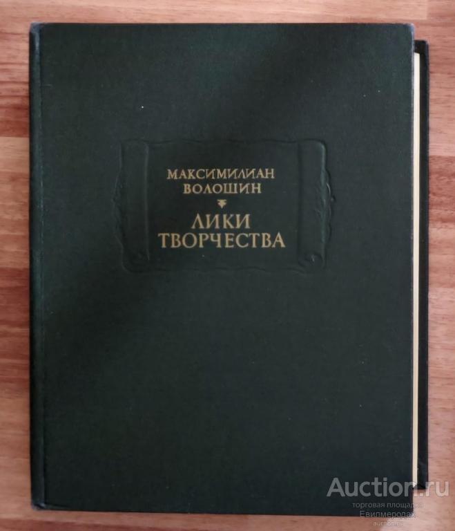 Волошин Максимилиан Лики творчества Серия: Литературные памятники Издательство: Л.: Наука 1988 г.