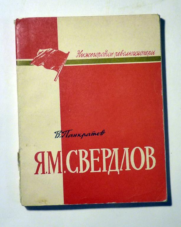 Я.М. Свердлов. В. Панкратов 1970 Серия "Нижегородцы-революционеры"