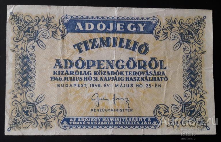 10 миллионов ( 10000000 ) адопенге Венгрия 1946 VF